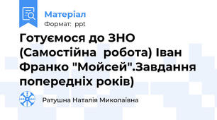 Готуємося до ЗНО (Самостійна  робота) Іван Франко "Мойсей".Завдання попередніх років)
