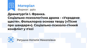 Драматургія І. Франка. Соціально-психологічна драма - «Украдене щастя». Фольклорна основа твору («Пісня про шандаря»). Соціально-психоло­гічний конфлікт у п'єсі
