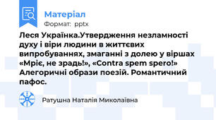 Леся Українка.Утвердження незламності духу і віри людини в життєвих випробуваннях, змаганні з долею у віршах «Мріє, не зрадь!», «Contra spem spero!» Алегоричні образи поезій. Романтичний пафос.