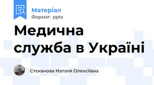 Медична служба в Україні