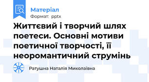 Життєвий і творчий шлях поетеси. Основні мотиви поетичної творчості, її неоромантичний струмінь
