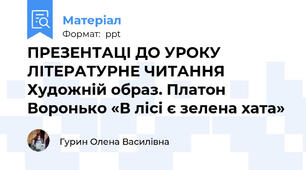 ПРЕЗЕНТАЦІ ДО УРОКУ ЛІТЕРАТУРНЕ ЧИТАННЯ  Художній образ. Платон Воронько «В лісі є зелена хата»