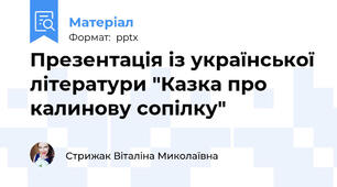 Презентація із української літератури "Казка про калинову сопілку"