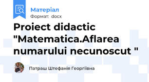 Proiect didactic "Matematica.Aflarea numarului necunoscut "