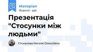 Презентація "Стосунки між людьми"