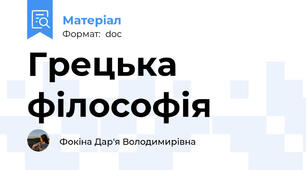 Грецька філософія