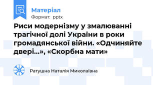 Риси модернізму у змалюванні трагічної долі України в роки громадянської війни. «Одчиняйте двері…», «Скорбна мати»