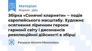 Збірка «Сонячні кларнети» ‒ подія європейського масштабу. Художнє осягнення ліричним героєм гармонії світу і дисонансів революційної дійсності в збірці