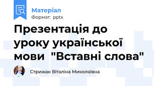 Презентація до уроку української мови  "Вставні слова"