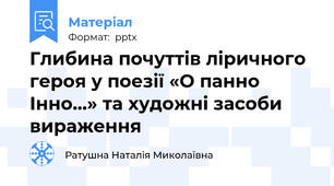 Глибина почуттів ліричного героя у поезії «О панно Інно…» та художні засоби вираження