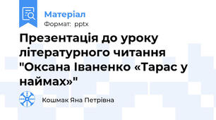 Презентація до уроку літературного читання "Оксана Іваненко «Тарас у наймах»"