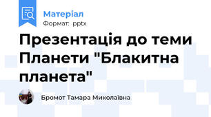 Презентація до теми Планети "Блакитна планета"