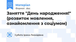 Заняття "День народження!" (розвиток мовлення, ознайомлення з соціумом)