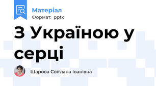З Україною у серці