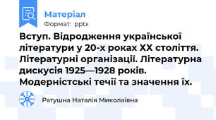 Вступ. Відродження української літератури у 20-х роках ХХ століття. Літературні організації. Літературна дискусія 1925—1928 pоків.  Модерністські течії та значення їх.