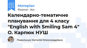 Календарно-тематичне планування для 4 класу "English with Smiling Sam 4" О. Карпюк НУШ