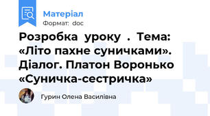 Розробка  уроку  .  Тема: «Літо пахне суничками». Діалог. Платон Воронько «Суничка-сестричка»