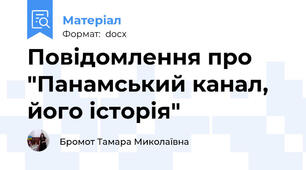 Повідомлення про "Панамський канал, його історія"