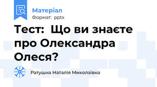 Тест:  Що ви знаєте про Олександра Олеся?