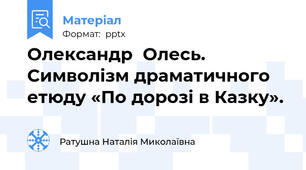 Олександр  Олесь. Символізм драматичного етюду «По дорозі в Казку».
