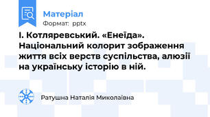І. Котляревський. «Енеїда». Національний колорит зображення життя всіх верств суспільства, алюзії на українську історію в ній.