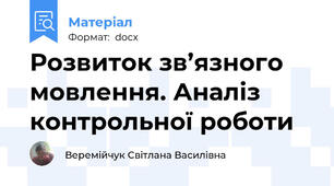 Розвиток зв’язного мовлення. Аналіз контрольної роботи