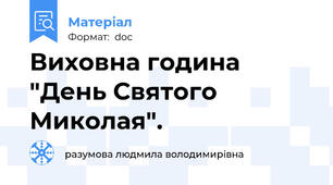 Виховна година "День Святого Миколая".