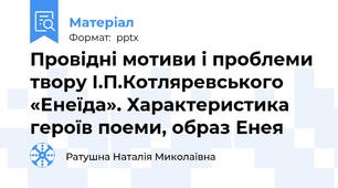 Провідні мотиви і проблеми твору І.П.Котляревського «Енеїда». Характеристика героїв поеми, образ Енея