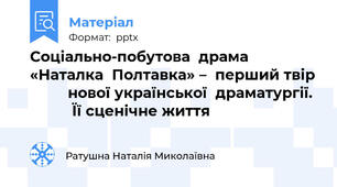 Соціально-побутова  драма  «Наталка  Полтавка» –  перший твір          нової української  драматургії.            Її сценічне життя