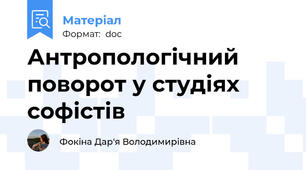 Антропологічний поворот у студіях софістів