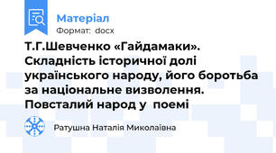 Т.Г.Шевченко «Гайдамаки». Складність історичної долі українського народу, його боротьба за національне визволення. Повсталий народ у  поемі