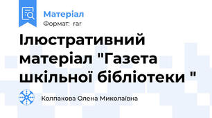 Ілюстративний матеріал "Газета шкільної бібліотеки "