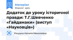 Додаток до уроку історичної правди: Т.Г.Шевченко «Гайдамаки» (виступ «Науковців»)
