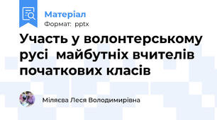 Участь у волонтерському русі  майбутніх вчителів початкових класів