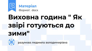 Виховна година " Як звірі готуються до зими"