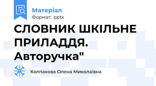 СЛОВНИК ШКІЛЬНЕ ПРИЛАДДЯ. Авторучка"