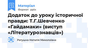 Додаток до уроку історичної правди: Т.Г.Шевченко «Гайдамаки» (виступ «Літературознавців»)