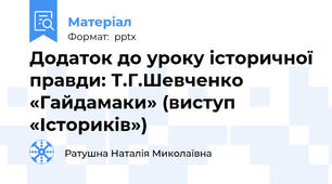 Додаток до уроку історичної правди: Т.Г.Шевченко «Гайдамаки» (виступ «Істориків»)