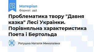Проблематика твору "Давня казка" Лесі Українки. Порівняльна характеристика Поета і Бертольда
