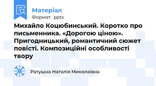 Михайло Коцюбинський. Коротко про письменника. «Дорогою ціною». Пригодницький, романтичний сюжет повісті. Композиційні особливості твору