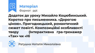 Додаток до уроку Михайло Коцюбинський. Коротко про письменника. «Дорогою ціною». Пригодницький, романтичний сюжет повісті. Композиційні особливості твору           (Інтерактивна   гра-тренажер  «Так» чи «Ні