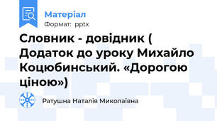Словник - довідник ( Додаток до уроку Михайло Коцюбинський. «Дорогою ціною»)