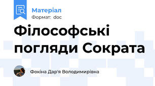 Філософські погляди Сократа