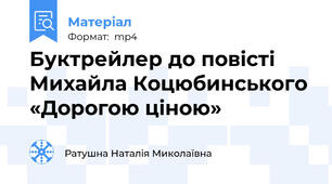 Буктрейлер до повісті  Михайла Коцюбинського «Дорогою ціною»