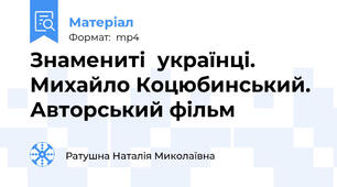 Знамениті  українці. Михайло Коцюбинський. Авторський фільм