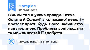 Вічний тип шукача правди. Втеча Остапа й Соломії з кріпацької неволі – протест проти будь-якого насильства над людиною. Проблема волі людини та можливостей її здобуття.
