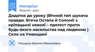 Додаток до уроку (Вічний тип шукача правди. Втеча Остапа й Соломії з кріпацької неволі – протест проти будь-якого насильства над людиною )  Село на Уманщині