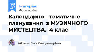 Календарно - тематичне планування  з МУЗИЧНОГО МИСТЕЦТВА.  4 клас