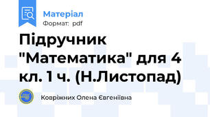 Підручник "Математика" для 4 кл. 1 ч. (Н.Листопад)