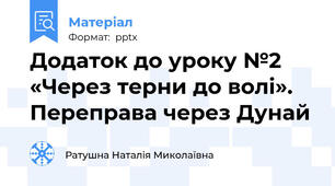 Додаток до уроку №2   «Через терни до волі».  Переправа через Дунай